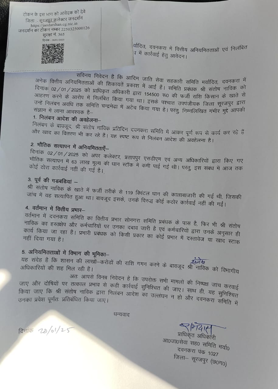दवनकरा समिति में 63 लाख का घोटाला में अबतक कोई कार्रवाई नहीं: कलेक्टर से निष्पक्ष जांच और कड़ी कार्रवाई की मांग