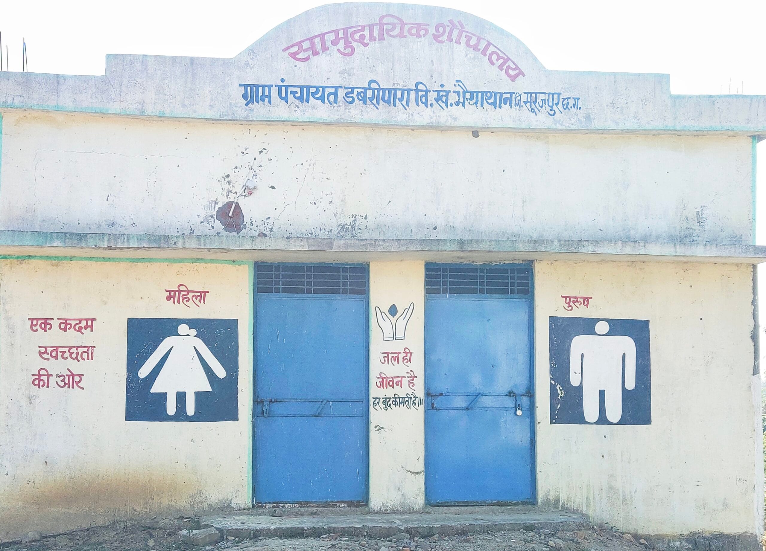 डबरीपारा सामुदायिक शौचालय 