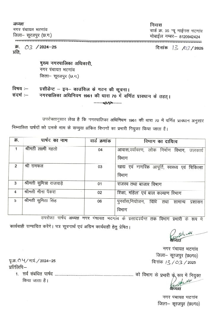 एक नगर पंचायत भटगांव और दो प्रेसिडेंट इन काउंसिल समिति कैसे ?