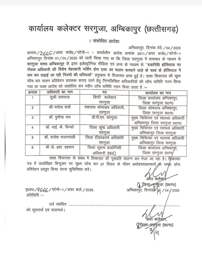 जानकार जांच अधिकारियों को हटाया गया, निष्पक्ष जांच पर खड़े हो रहे सवाल? निजी अस्पताल दया निधि अस्पताल की जांच हेतु विशेष टीम गठित की गई थी जिनको नर्सिंग होम एक्ट के तहत अस्पताल की जांच कर रिपोर्ट सौंपना था।