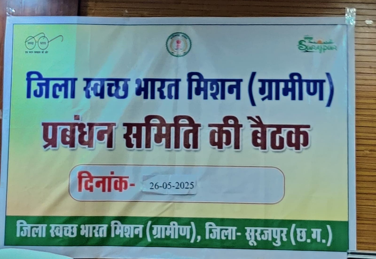 जिला स्वच्छ भारत मिशन ग्रामीण प्रबंधन समिति की बैठक संपन्न