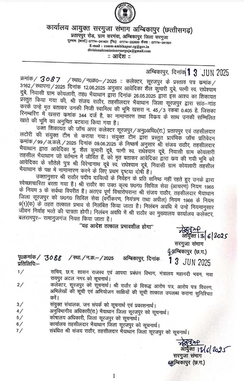 तहसीलदार संजय राठौर निलंबित: जिंदा महिला को मृत बताकर ज़मीन का फर्जी नामांतरण