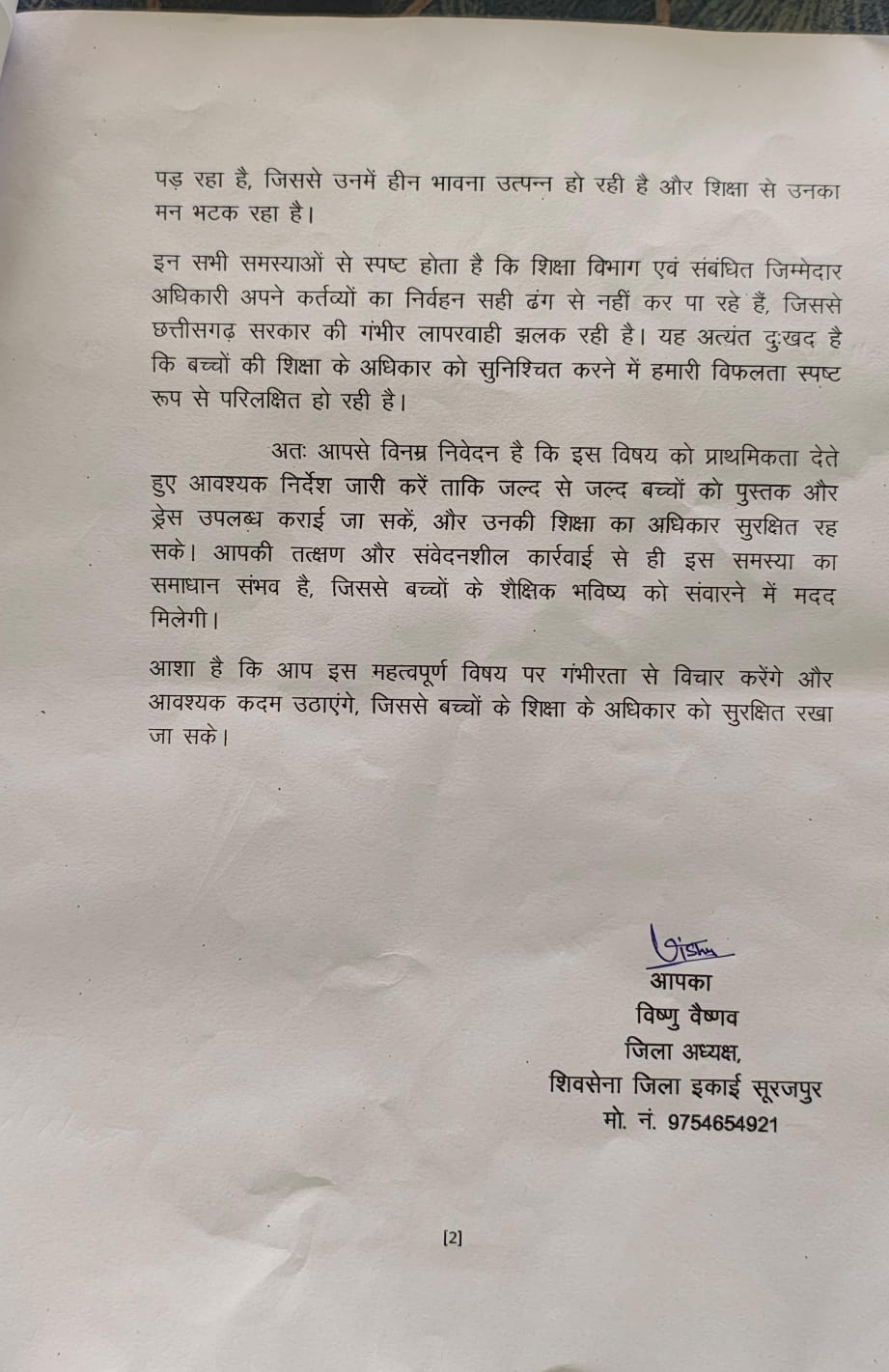 छत्तीसगढ़ में पुस्तक और ड्रेस की कमी पर शिवसेना का विरोध, मुख्यमंत्री के नाम कलेक्टर को सौंपा गया ज्ञापन