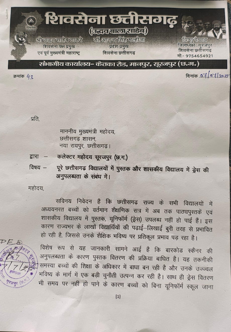 छत्तीसगढ़ में पुस्तक और ड्रेस की कमी पर शिवसेना का विरोध, मुख्यमंत्री के नाम कलेक्टर को सौंपा गया ज्ञापन