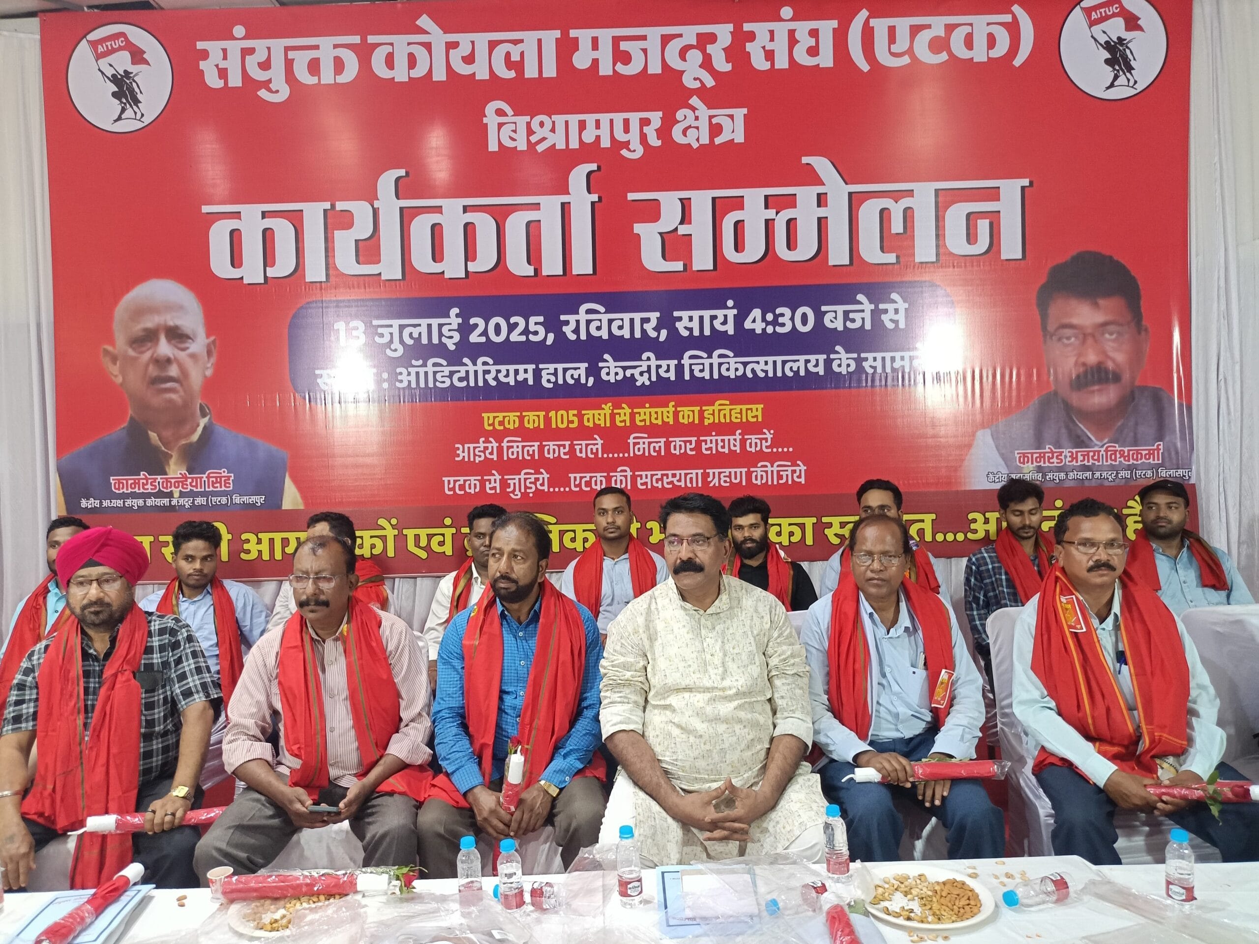 संयुक्त कोयला मजदूर संघ (एटक) का कार्यकर्ता सम्मेलन सम्पन्न
