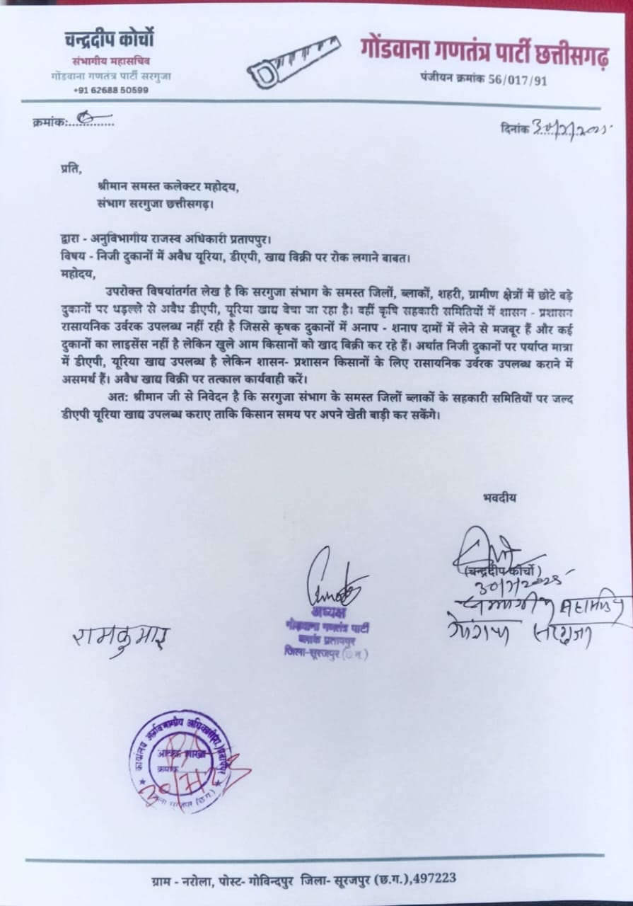 रासायनिक उर्वरक की अवैध बिक्री पर हो सख्त कार्रवाई: गोंगपा ने सौंपा ज्ञापन