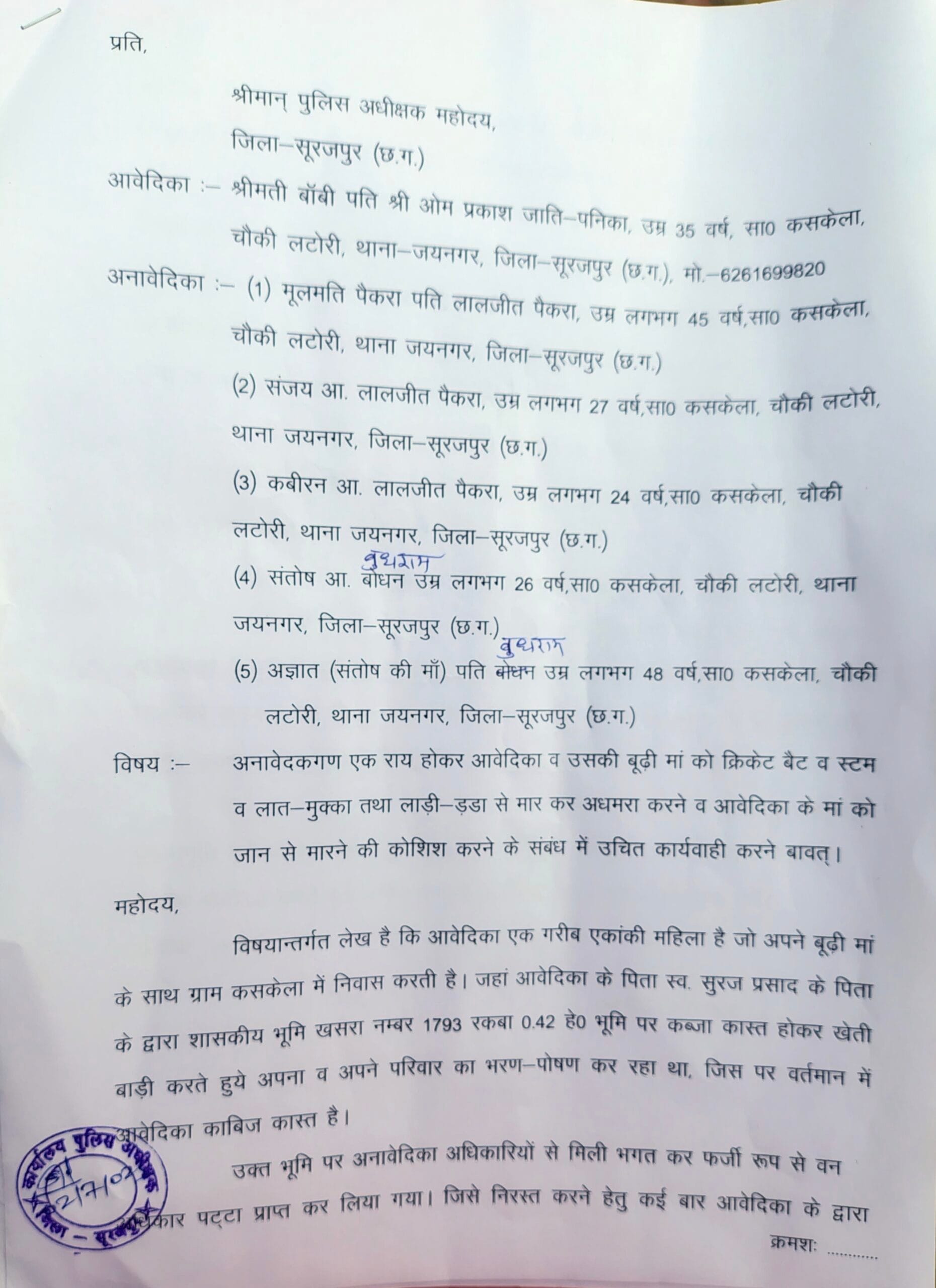 शासकीय भूमि पर दो पक्षों में कब्जे को लेकर विवाद, एक पक्ष ने महिला व उसकी मां पर किया हमला