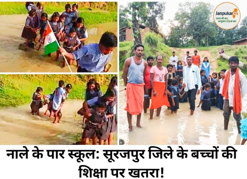 सूरजपुर: महेशपुर के मासूमों की पढ़ाई पर नाले का संकट