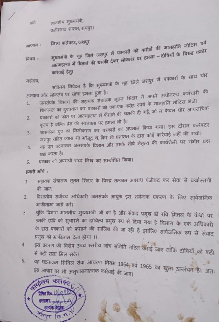 जशपुर में पत्रकारों पर मानहानि नोटिस के विरोध में संगठनों का हल्ला बोल, मुख्यमंत्री को सौंपा ज्ञापन
