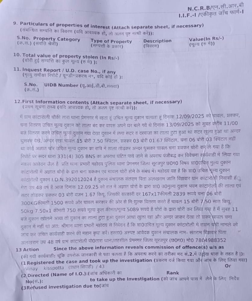 सूरजपुर: प्रेमनगर में उचित मूल्य दुकान का ताला तोड़कर चावल, शक्कर और चना चोरी