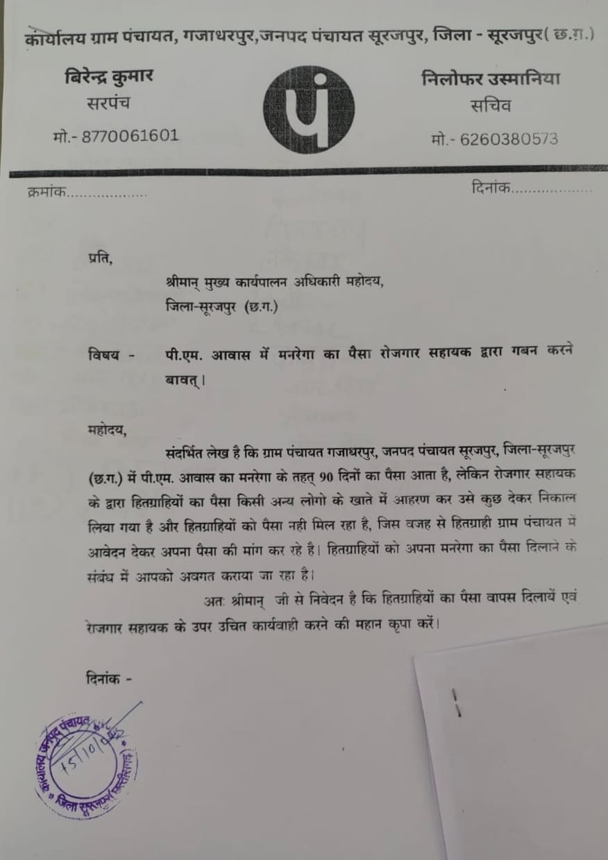 सूरजपुर: रोजगार सहायक पर प्रधानमंत्री आवास की राशि गबन का आरोप, जांच रिपोर्ट तैयार