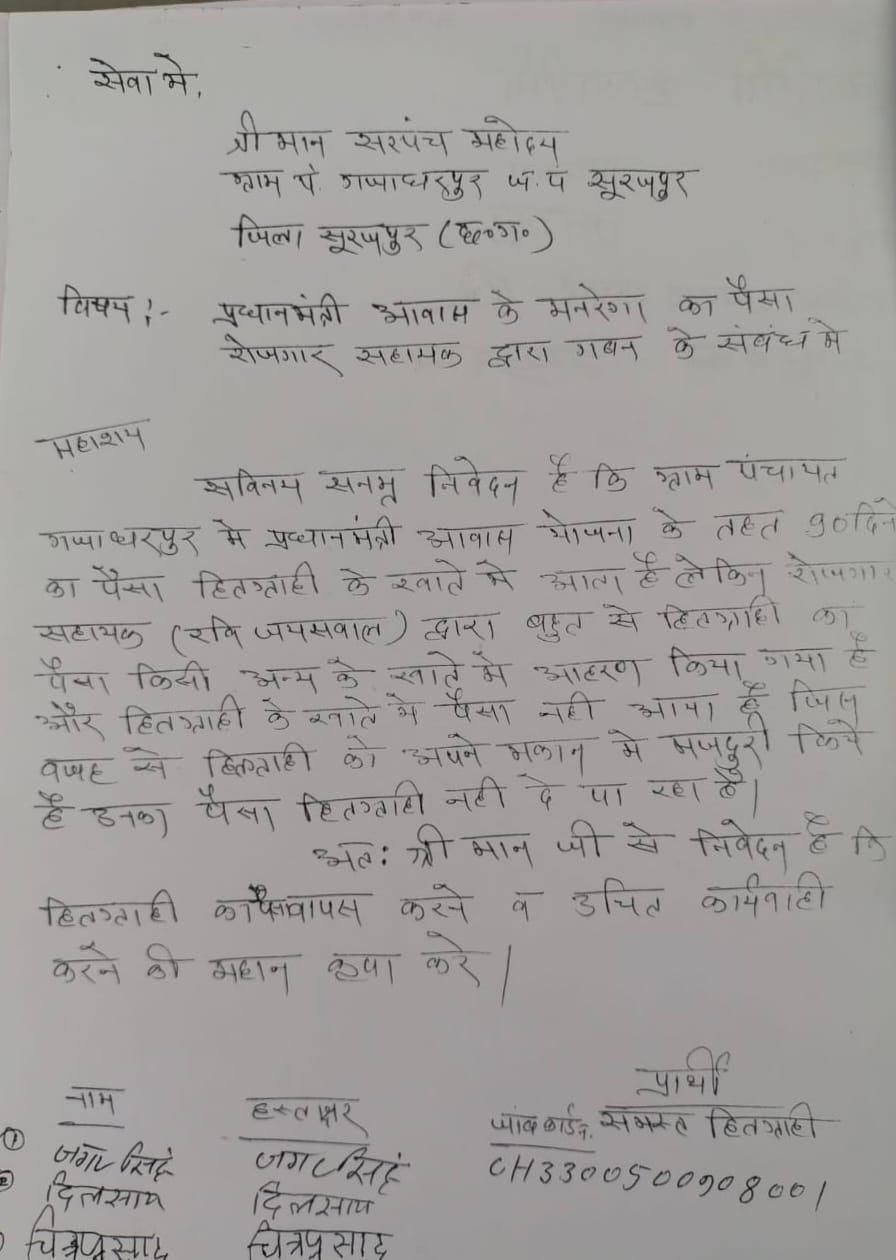 सूरजपुर: रोजगार सहायक पर प्रधानमंत्री आवास की राशि गबन का आरोप, जांच रिपोर्ट तैयार