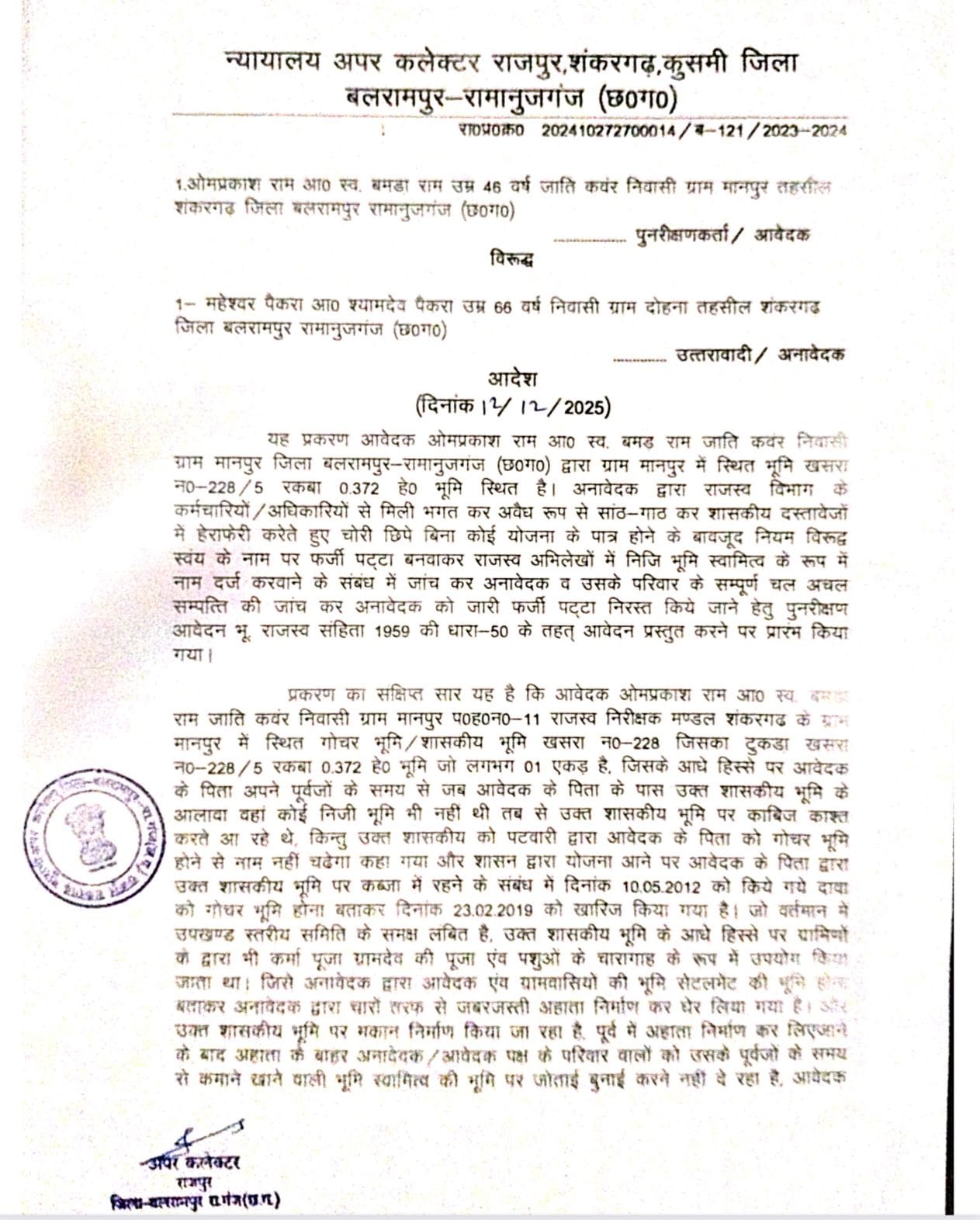 पूर्व विधायक का गोचर पर कब्ज़ा बेनकाब, 6 साल बाद टूटा अवैध पट्टा, राजस्व रिकॉर्ड की सच्चाई आई सामने