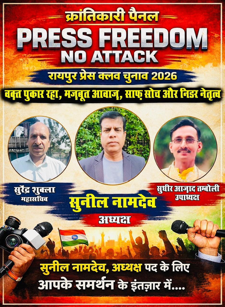 रायपुर प्रेस क्लब चुनाव 2026: नामांकन समाप्त, सुनील नामदेव की एंट्री से बदले समीकरण