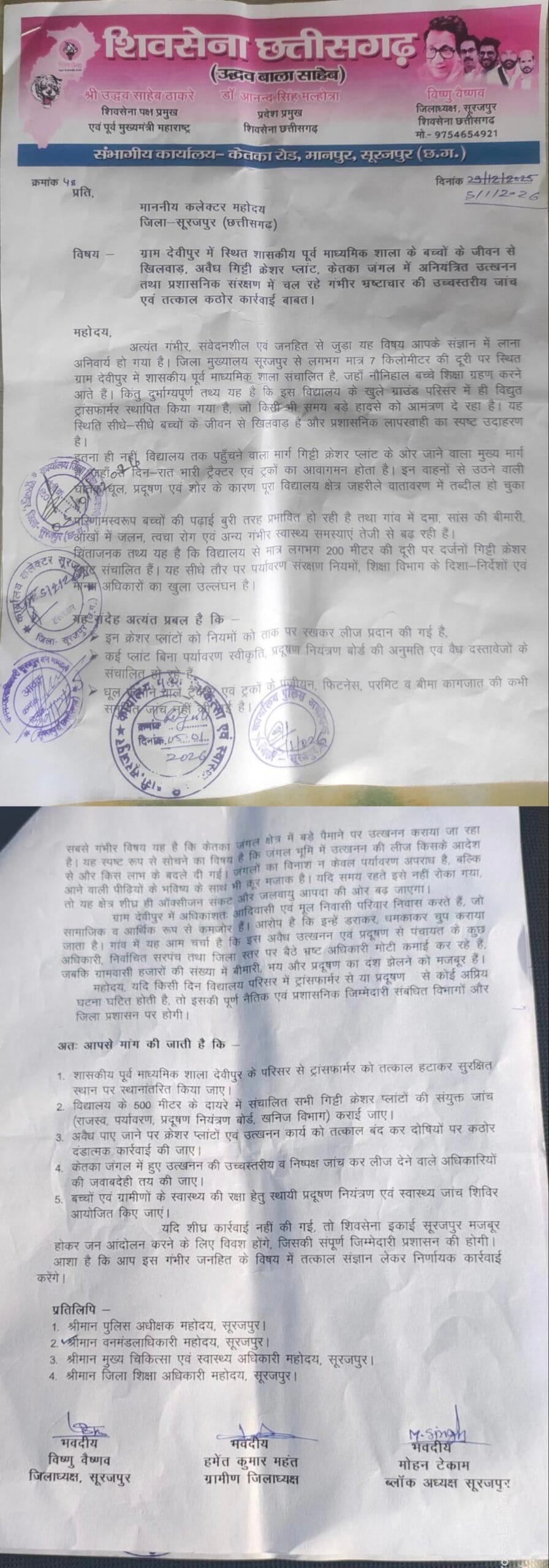 बच्चों के भविष्य से खिलवाड़: देवीपुर स्कूल परिसर में खुला ट्रांसफार्मर और क्रेशर का प्रदूषण, शिवसेना ने कलेक्टर को सौंपा ज्ञापन