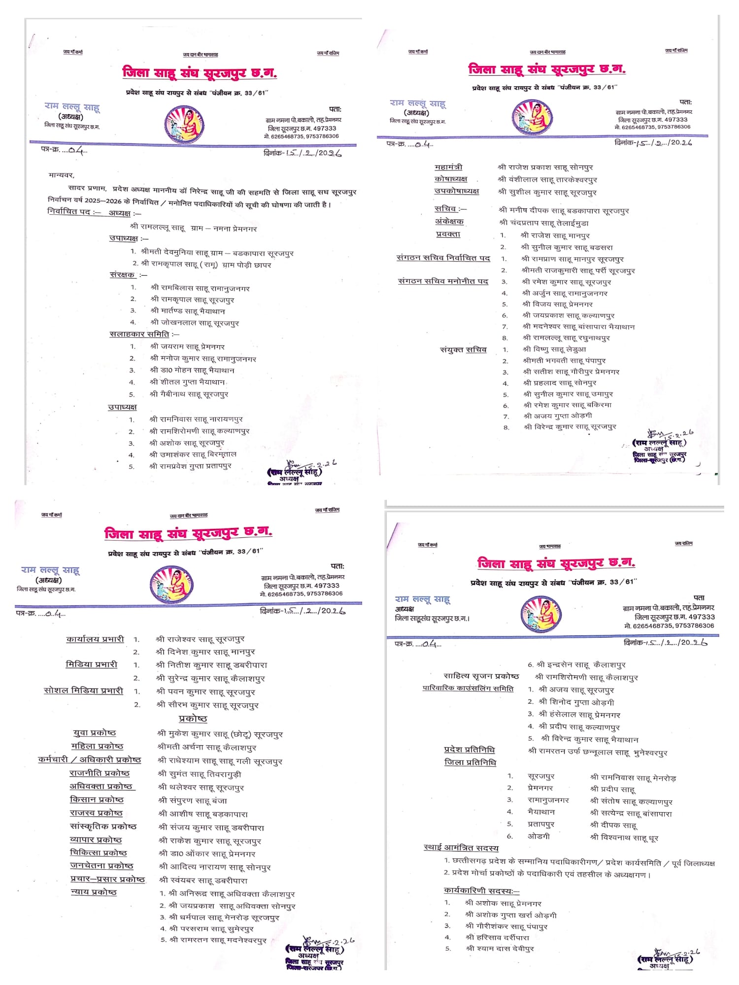 महाशिवरात्रि पर जिला साहू संघ सूरजपुर की नई कार्यकारिणी की घोषणा