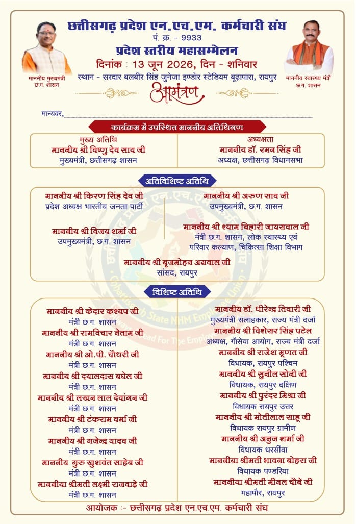 रायपुर में 13 जून को NHM कर्मियों का महासम्मेलन; मुख्यमंत्री विष्णु देव साय होंगे मुख्य अतिथि
