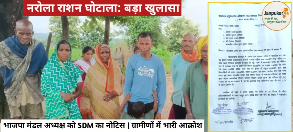 नरोला राशन घोटाला